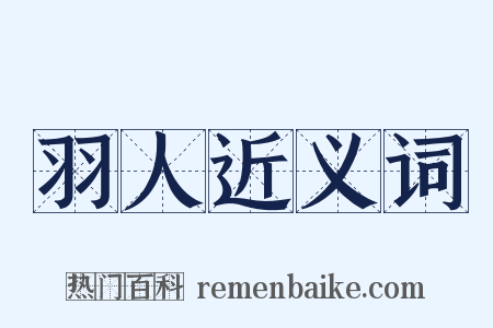 羽人近义词是什么意思的图片